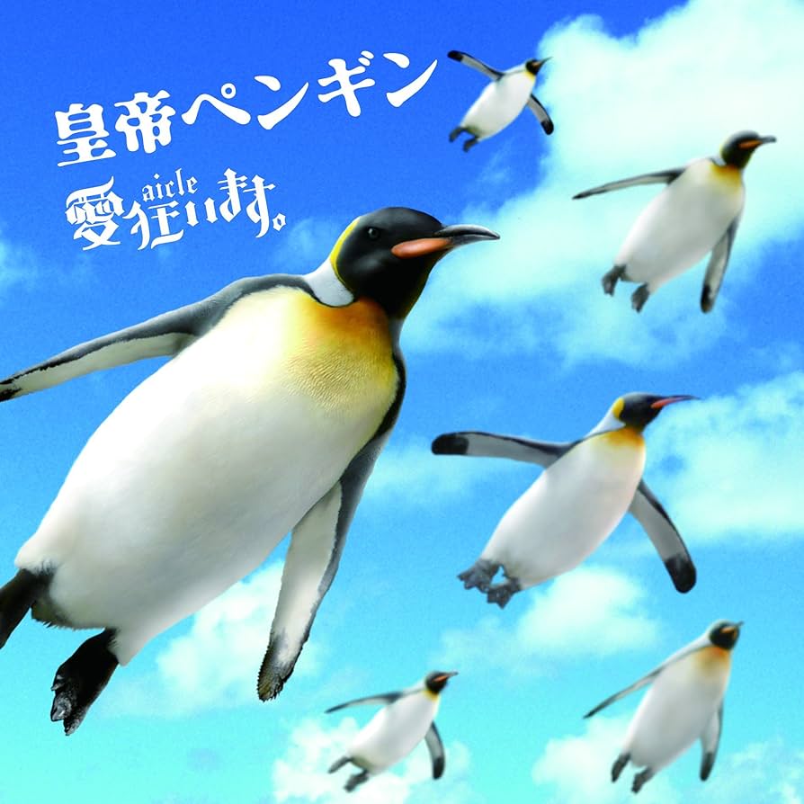 Johnny's - 皇帝ペンギン Amazon.co.jp: 皇帝ペンギン【初回限定盤】: Music